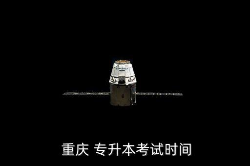  重慶 專升本考試時間