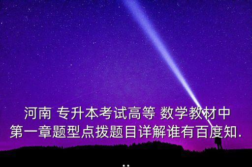  河南 專升本考試高等 數(shù)學(xué)教材中第一章題型點(diǎn)撥題目詳解誰有百度知...