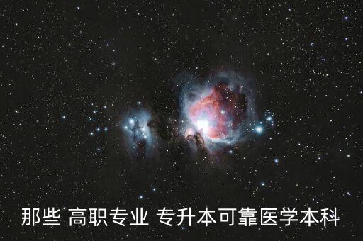 2017專升本類(lèi)高職院校,醫(yī)學(xué)專升有哪些專業(yè)可供你報(bào)名?