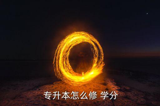  專升本怎么修 學(xué)分