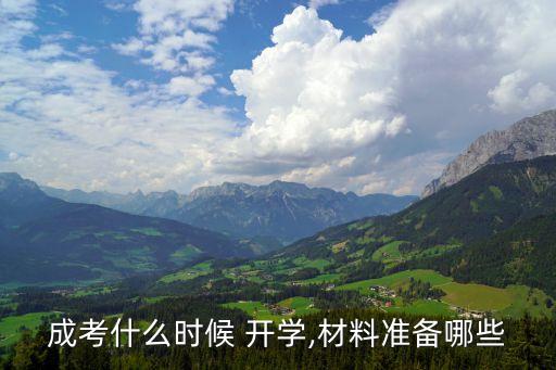 專升本開學(xué)需要帶什么東西,哈哈哈專升本考試流程如何進行?