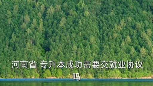 河南省專升本保證書,河南高等學府畢業(yè)典禮有何看點?