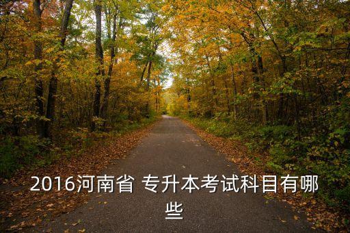 2016專升本統(tǒng)招有哪些,招生機構(gòu)最權(quán)威信息及資料下載查閱