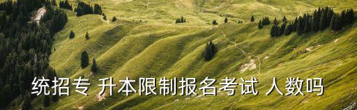 遼工大專升本報考人數(shù),通統(tǒng)院校升本招生人數(shù)有限