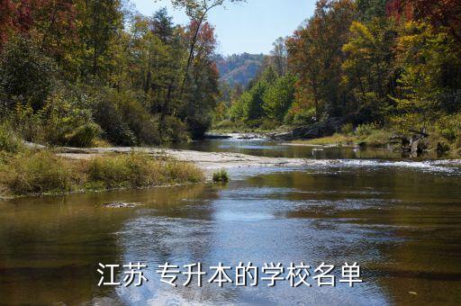 揚州大學專升本,江蘇省內有全日制學校專升本學校有南京大學等
