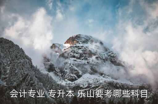 專(zhuān)升本樂(lè)山,備考時(shí)選擇專(zhuān)升本學(xué)校盡量多選擇幾個(gè)