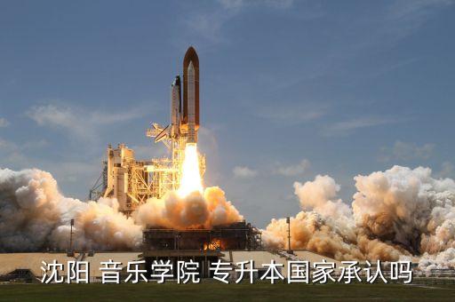專升本的音樂院校,湖北專升本院校招生計劃錄取率較高