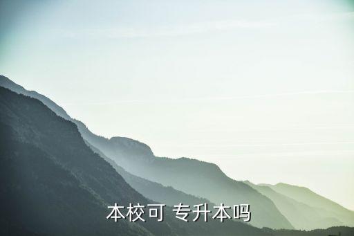  本?？?專升本嗎