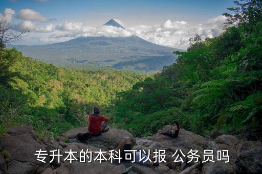  專(zhuān)升本的本科可以報(bào) 公務(wù)員嗎