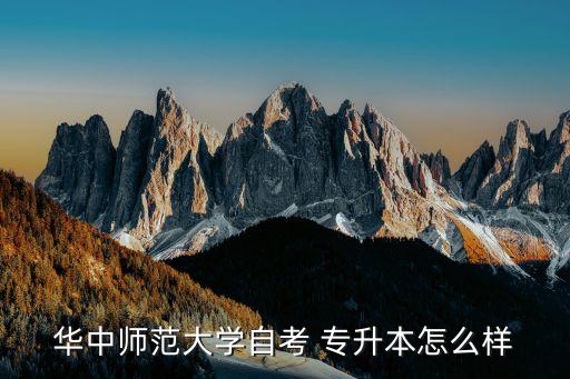 湖北華師大有專升本嗎,湖北多所大學(xué)開(kāi)設(shè)臨床醫(yī)學(xué)專升本專業(yè)