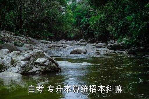  自考 專升本算統(tǒng)招本科嘛