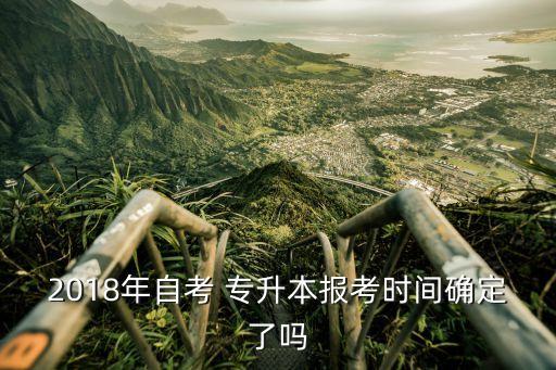 2018年自考 專升本報考時間確定了嗎
