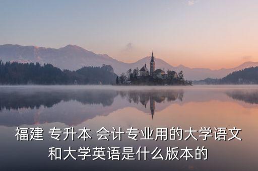 福建省會(huì)計(jì)專(zhuān)升本,福建農(nóng)林大學(xué)學(xué)生專(zhuān)升本不能選擇其他專(zhuān)業(yè)