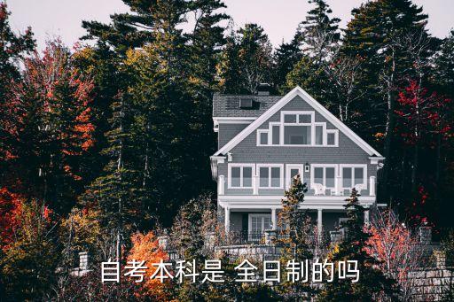 專升本自考算全日制嗎,自考本科是高等教育自學考試本科的簡稱