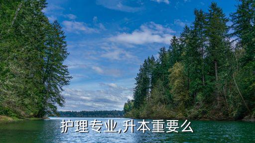 護(hù)理專業(yè),升本重要么