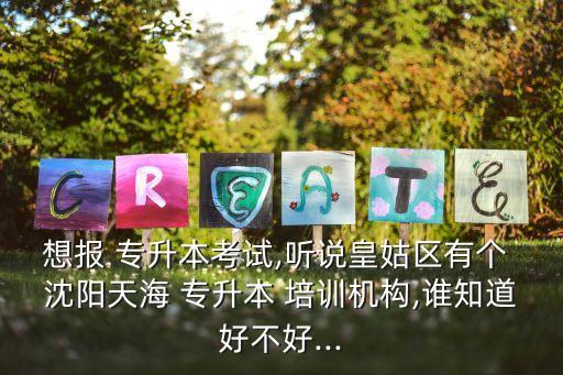 沈陽(yáng)創(chuàng)業(yè)專升本培訓(xùn),沈陽(yáng)文盛教育是正規(guī)有資質(zhì)的高校培訓(xùn)