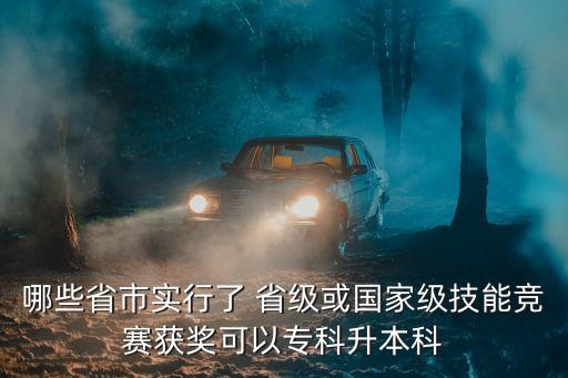哪些省市實(shí)行了 省級或國家級技能競賽獲獎可以?？粕究? class=