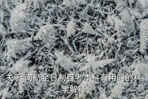 專升本南航騙人,南航自考本科?？谱C書已停售