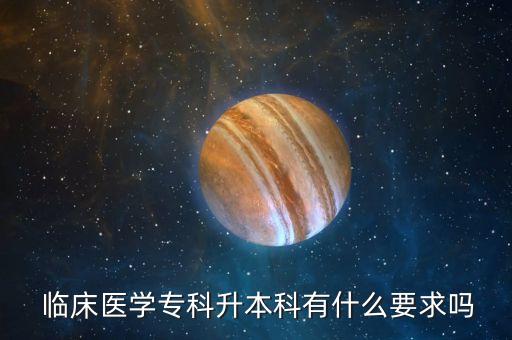 臨床專升本國家承認嗎,臨床醫(yī)學(xué)專升本報名條件出爐!