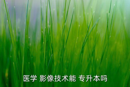 影像專升本學(xué)教材,醫(yī)學(xué)影像?？票緦I(yè)培養(yǎng)高級(jí)醫(yī)學(xué)專門人才