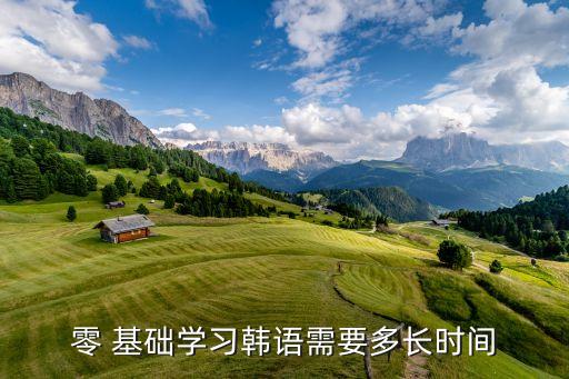 零 基礎(chǔ)學(xué)習(xí)韓語需要多長(zhǎng)時(shí)間