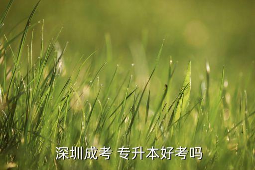 深圳專升本報(bào)考條件,深圳高考自考專升本通過率挺高的
