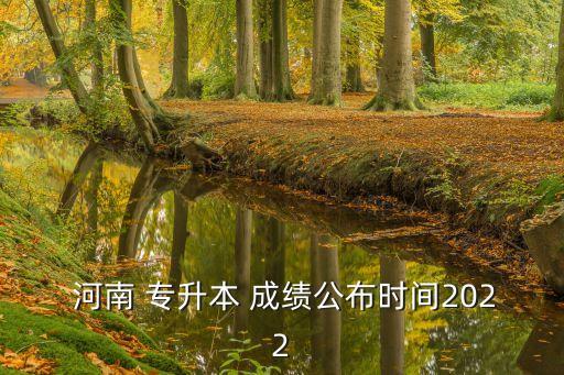 2017河南專升本查成績,河南高考專升2022年公布成績
