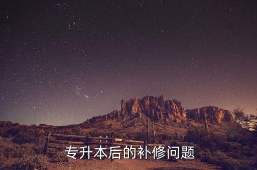 專(zhuān)升本后的補(bǔ)修問(wèn)題