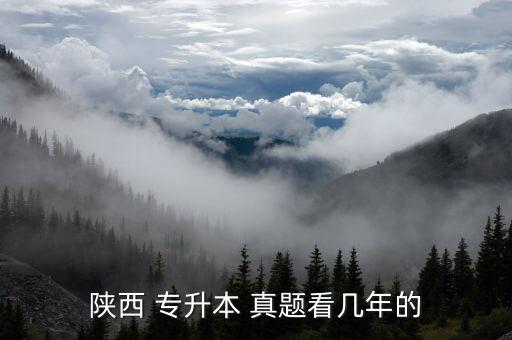 陜西 專升本 真題看幾年的