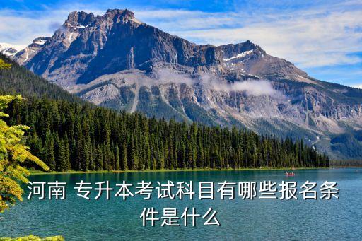 河南專升本?？茖φ毡?本次考試內(nèi)容如下