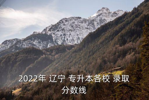 遼寧專(zhuān)升本考怎么錄取,2022年3月專(zhuān)升本公共課分?jǐn)?shù)線(xiàn)出爐