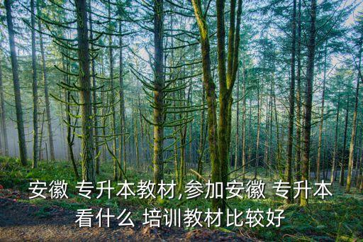 蚌埠懷遠(yuǎn)專升本培訓(xùn),安徽教材專升本新華書(shū)店也有教材和試卷