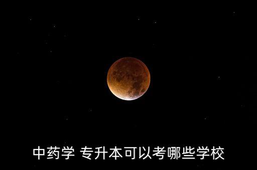 北京醫(yī)藥大學(xué)專升本,醫(yī)學(xué)專升本專科學(xué)府名單出爐