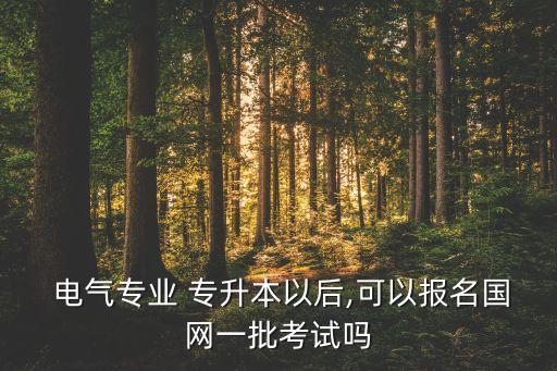 電氣專升本,電氣自動化技術(shù)專業(yè)認(rèn)真學(xué)習(xí)可通過考試獲取證明