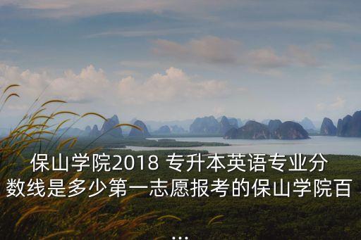 貴州2018專升本分數(shù)段,2020年專升本分數(shù)線出爐!