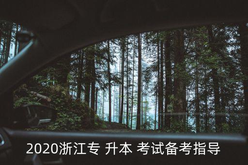 2020浙江專 升本 考試備考指導