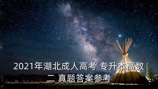 2004年專(zhuān)升本數(shù)學(xué)真題,四川成人高考?xì)v年真題及答案匯總