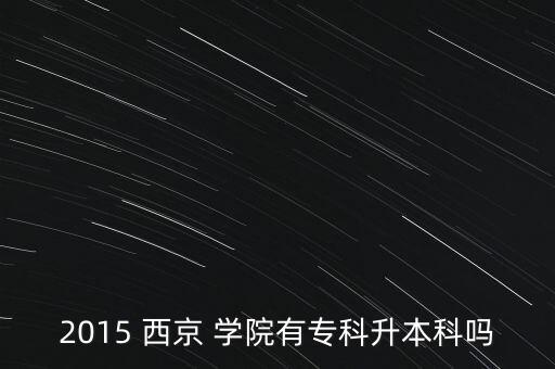 2015 西京 學(xué)院有?？粕究茊? class=