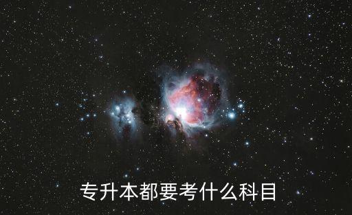 四川統(tǒng)招專(zhuān)升本大綱,統(tǒng)招專(zhuān)升本難度大錄取比例也很低