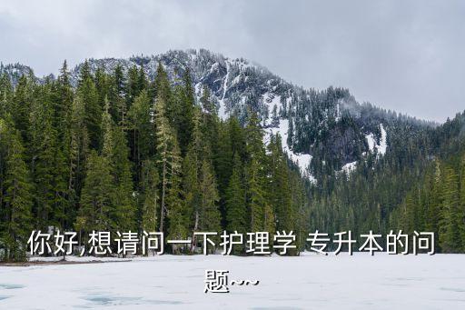 專升本能考護(hù)師嗎,護(hù)理專業(yè)要求兩年工作經(jīng)驗(yàn)才能報(bào)考?？? /></a><a href=