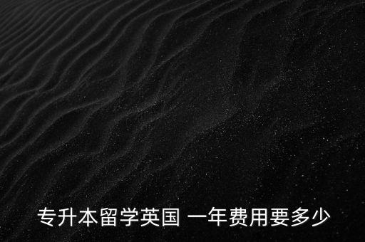 國外專升本一年,申請專升本需要哪些注意事項(xiàng)?
