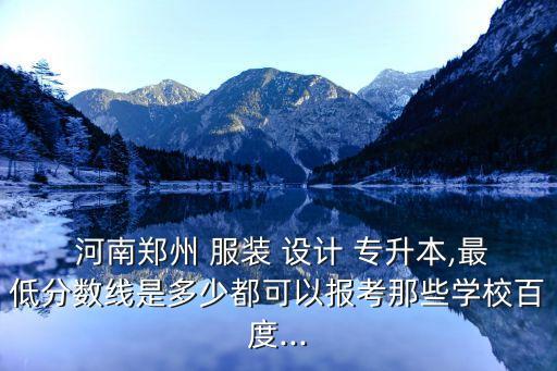 河南專升本服裝設(shè)計(jì),河南理工學(xué)院專升本下月7日開(kāi)學(xué)
