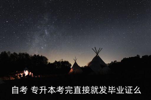  自考 專升本考完直接就發(fā)畢業(yè)證么