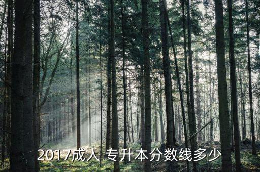 2017成人 專升本分數(shù)線多少