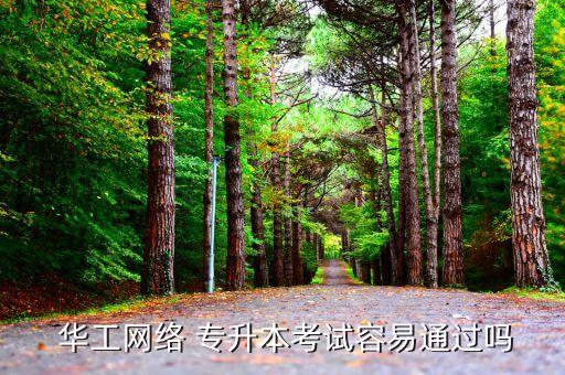  華工網(wǎng)絡(luò) 專升本考試容易通過(guò)嗎