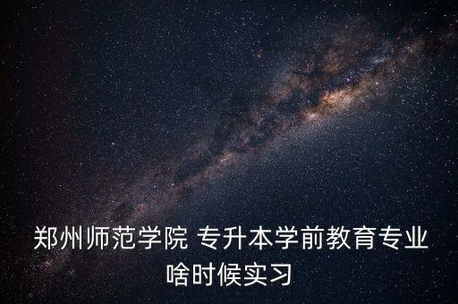 鄭州師范學(xué)校專(zhuān)升本,專(zhuān)科生全日制入學(xué)考試專(zhuān)升本成績(jī)揭曉
