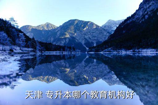  天津 專升本哪個教育機構(gòu)好