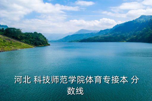 河北科技專升本歷年分數(shù)線,河北科技大學復試名單公布分數(shù)線