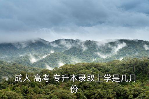  成人 高考 專(zhuān)升本錄取上學(xué)是幾月份
