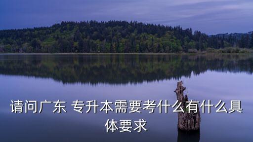 廣東省自學專升本,報考條件: